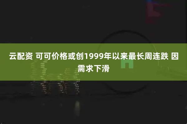 云配资 可可价格或创1999年以来最长周连跌 因需求下滑