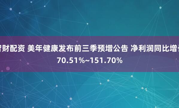 智财配资 美年健康发布前三季预增公告 净利润同比增长70.51%~151.70%