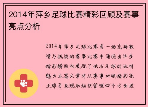 2014年萍乡足球比赛精彩回顾及赛事亮点分析