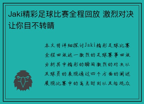 Jaki精彩足球比赛全程回放 激烈对决让你目不转睛