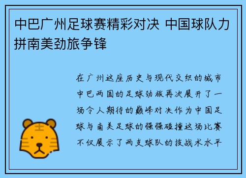 中巴广州足球赛精彩对决 中国球队力拼南美劲旅争锋