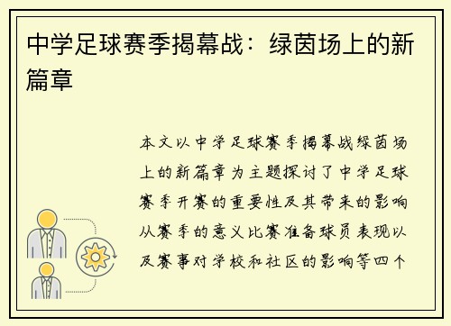 中学足球赛季揭幕战：绿茵场上的新篇章