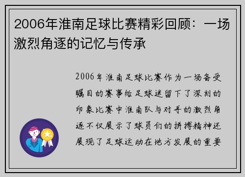 2006年淮南足球比赛精彩回顾：一场激烈角逐的记忆与传承