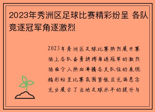 2023年秀洲区足球比赛精彩纷呈 各队竞逐冠军角逐激烈