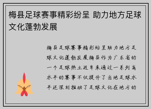 梅县足球赛事精彩纷呈 助力地方足球文化蓬勃发展