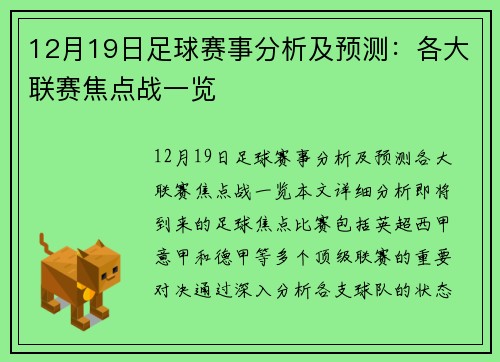 12月19日足球赛事分析及预测：各大联赛焦点战一览