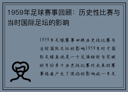 1959年足球赛事回顾：历史性比赛与当时国际足坛的影响