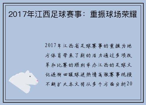 2017年江西足球赛事：重振球场荣耀