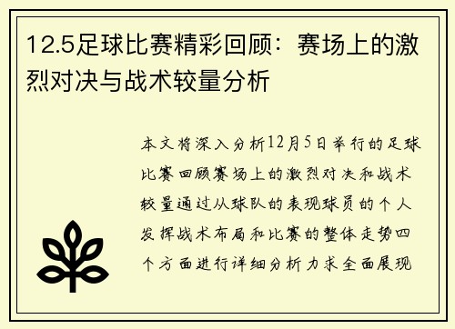 12.5足球比赛精彩回顾：赛场上的激烈对决与战术较量分析