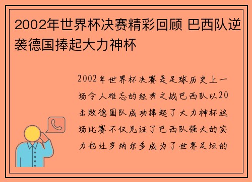 2002年世界杯决赛精彩回顾 巴西队逆袭德国捧起大力神杯