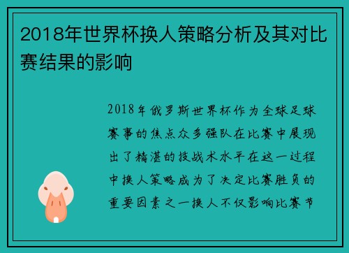 2018年世界杯换人策略分析及其对比赛结果的影响