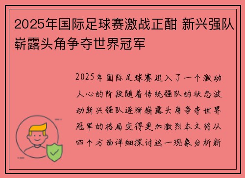 2025年国际足球赛激战正酣 新兴强队崭露头角争夺世界冠军