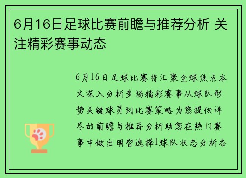 6月16日足球比赛前瞻与推荐分析 关注精彩赛事动态