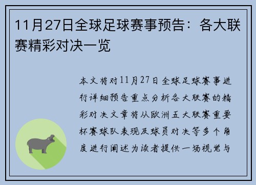 11月27日全球足球赛事预告：各大联赛精彩对决一览