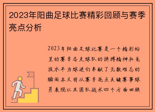 2023年阳曲足球比赛精彩回顾与赛季亮点分析