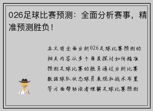 026足球比赛预测：全面分析赛事，精准预测胜负！