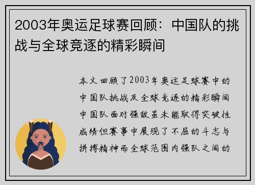 2003年奥运足球赛回顾：中国队的挑战与全球竞逐的精彩瞬间