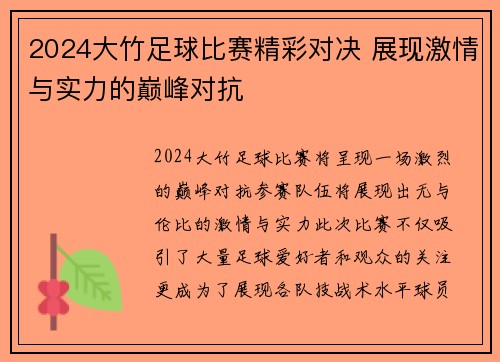 2024大竹足球比赛精彩对决 展现激情与实力的巅峰对抗