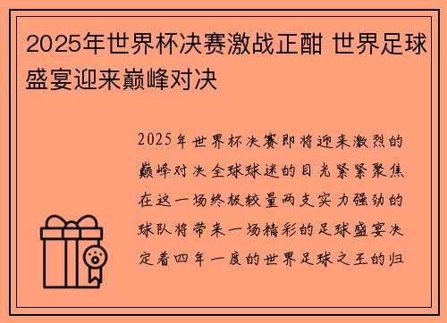 2025年世界杯决赛激战正酣 世界足球盛宴迎来巅峰对决