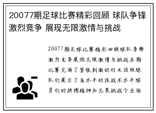 20077期足球比赛精彩回顾 球队争锋激烈竞争 展现无限激情与挑战