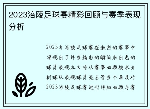2023涪陵足球赛精彩回顾与赛季表现分析