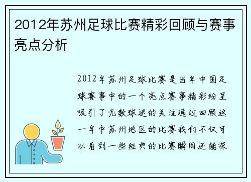 2012年苏州足球比赛精彩回顾与赛事亮点分析