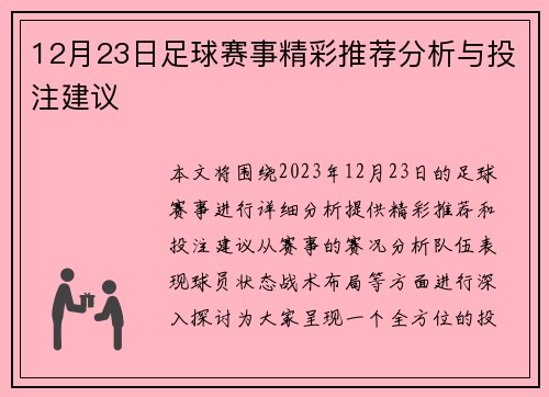 12月23日足球赛事精彩推荐分析与投注建议