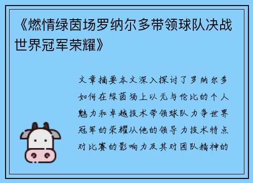 《燃情绿茵场罗纳尔多带领球队决战世界冠军荣耀》