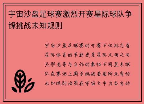 宇宙沙盘足球赛激烈开赛星际球队争锋挑战未知规则