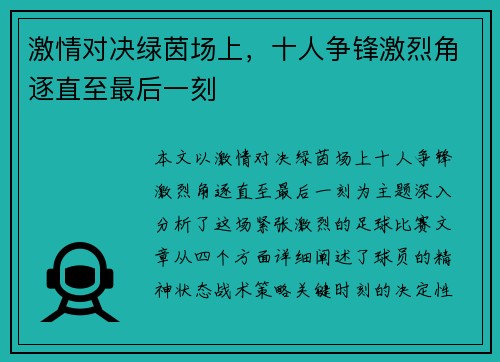 激情对决绿茵场上，十人争锋激烈角逐直至最后一刻