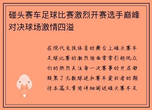 碰头赛车足球比赛激烈开赛选手巅峰对决球场激情四溢