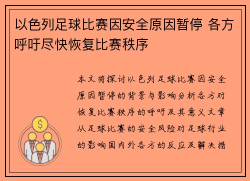 以色列足球比赛因安全原因暂停 各方呼吁尽快恢复比赛秩序