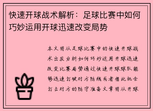 快速开球战术解析：足球比赛中如何巧妙运用开球迅速改变局势