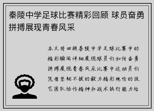 秦陵中学足球比赛精彩回顾 球员奋勇拼搏展现青春风采