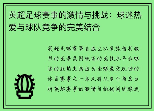 英超足球赛事的激情与挑战：球迷热爱与球队竞争的完美结合