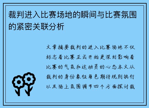 裁判进入比赛场地的瞬间与比赛氛围的紧密关联分析