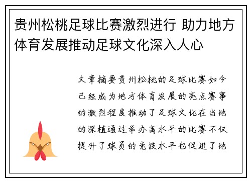 贵州松桃足球比赛激烈进行 助力地方体育发展推动足球文化深入人心