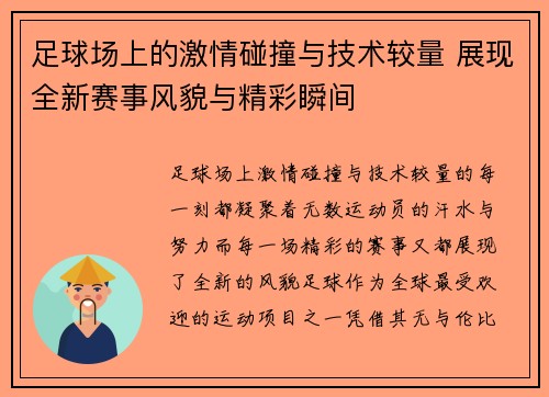 足球场上的激情碰撞与技术较量 展现全新赛事风貌与精彩瞬间