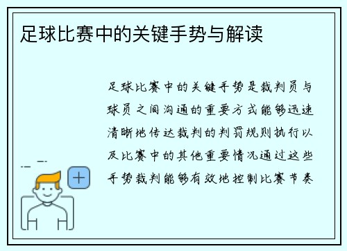 足球比赛中的关键手势与解读