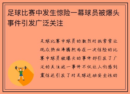 /uploads/images/20250423/zu-qiu-bi-sai-zhong-fa-sheng-jing-xian-yi-mu-qiu-yuan-bei-bao-tou-shi-jian-yin-fa-guang-fan-guan-zhu.webp