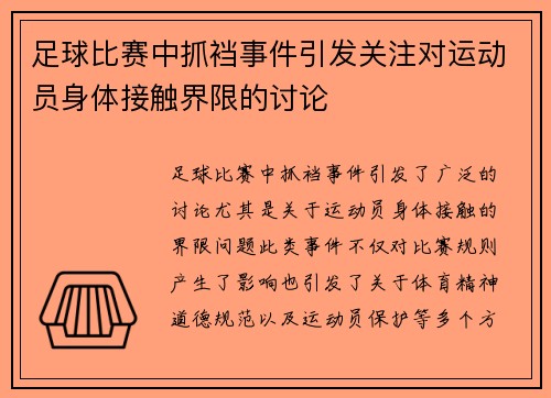 /uploads/images/20250423/zu-qiu-bi-sai-zhong-zhua-dang-shi-jian-yin-fa-guan-zhu-dui-yun-dong-yuan-shen-ti-jie-chu-jie-xian-de-tao-lun.webp