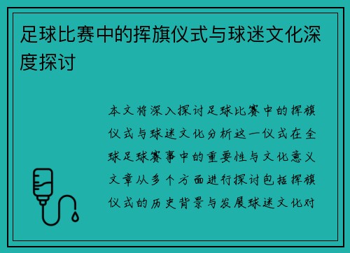 足球比赛中的挥旗仪式与球迷文化深度探讨
