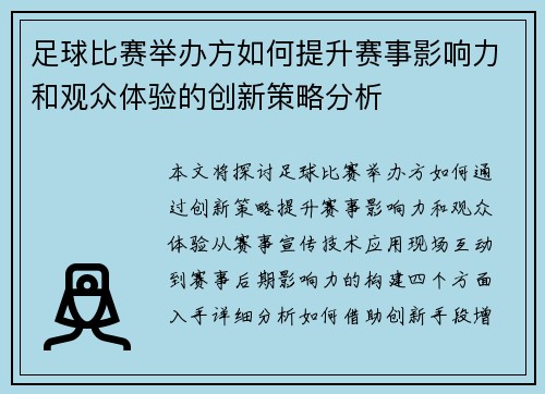 足球比赛举办方如何提升赛事影响力和观众体验的创新策略分析