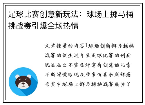 足球比赛创意新玩法：球场上掷马桶挑战赛引爆全场热情