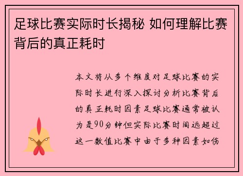 足球比赛实际时长揭秘 如何理解比赛背后的真正耗时