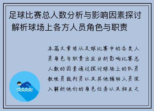 足球比赛总人数分析与影响因素探讨 解析球场上各方人员角色与职责
