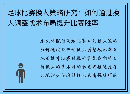 足球比赛换人策略研究：如何通过换人调整战术布局提升比赛胜率