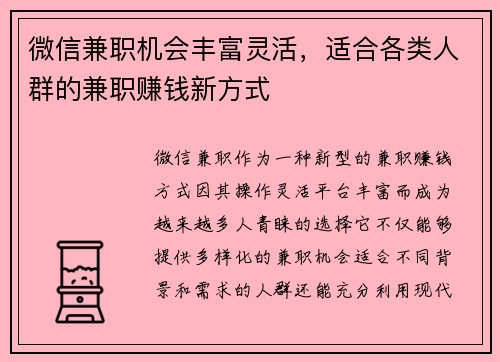 微信兼职机会丰富灵活，适合各类人群的兼职赚钱新方式