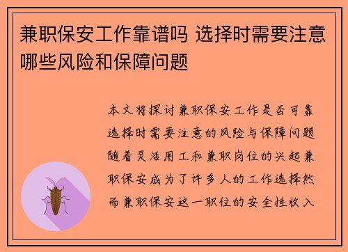 兼职保安工作靠谱吗 选择时需要注意哪些风险和保障问题