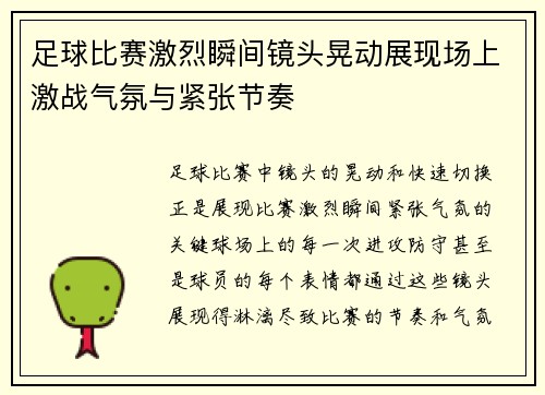 足球比赛激烈瞬间镜头晃动展现场上激战气氛与紧张节奏